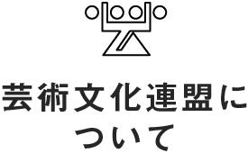 芸術文化連盟について