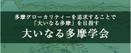 大いなる多摩学会