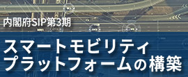 内閣府SIP第3期 スマートモビリティプラットフォームの構築