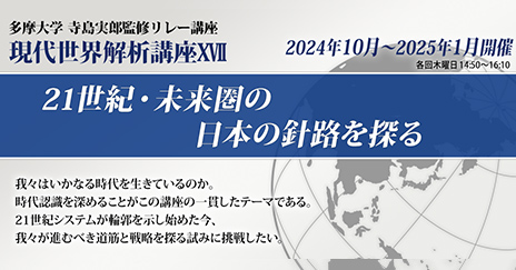 寺島実郎監修 リレー講座 2024年4月～7月　21世紀の世界システムと日本の進路を探る