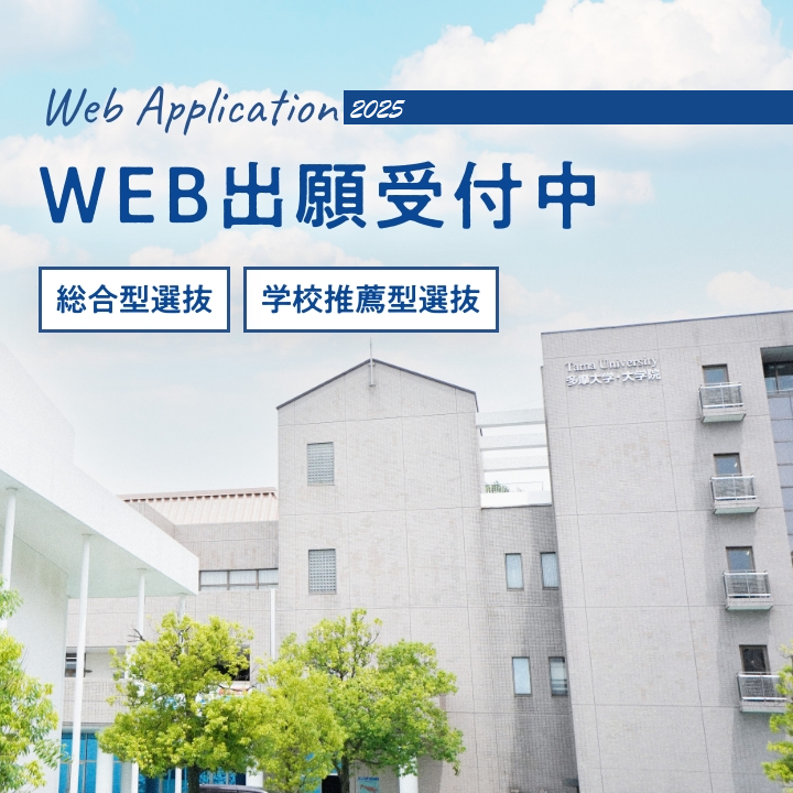 WEB出願受付中