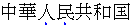 Emphasis marks appear below each emphasized character in horizontal Simplified Chinese text.