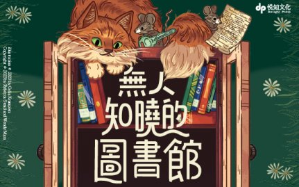 《無人知曉的圖書館》- 青春愛讀家新書試讀活動